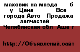 маховик на мазда rx-8 б/у › Цена ­ 2 000 - Все города Авто » Продажа запчастей   . Челябинская обл.,Аша г.